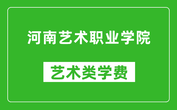 河南艺术职业学院艺术类学费多少钱一年（附各专业收费标准）