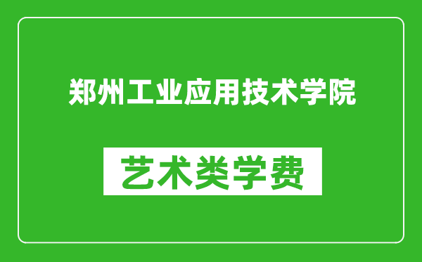 郑州工业应用技术学院艺术类学费多少钱一年（附各专业收费标准）