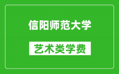 信阳师范大学艺术类学费多少钱一年（附各专业收费标准）