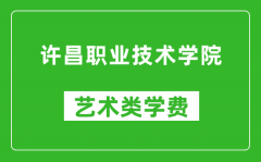 许昌职业技术学院艺术类学费多少钱一年（附各专业收费标准）