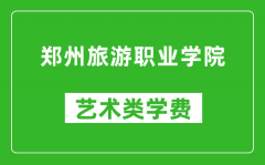 郑州旅游职业学院艺术类学费多少钱一年（附各专业收费标准）