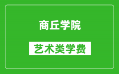 商丘学院艺术类学费多少钱一年（附各专业收费标准）