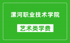 漯河职业技术学院艺术类学费多少钱一年（附各专业收费标准）