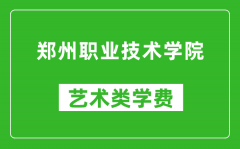 郑州职业技术学院艺术类学费多少钱一年（附各专业收费标准）