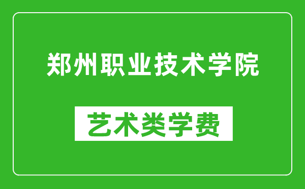 郑州职业技术学院艺术类学费多少钱一年（附各专业收费标准）