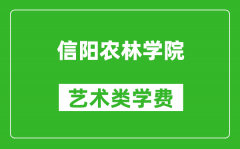 信阳农林学院艺术类学费多少钱一年（附各专业收费标准）