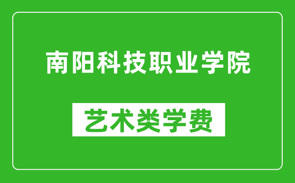 南阳科技职业学院艺术类学费多少钱一年（附各专业收费标准）