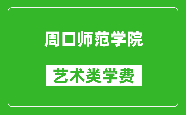 周口师范学院艺术类学费多少钱一年（附各专业收费标准）