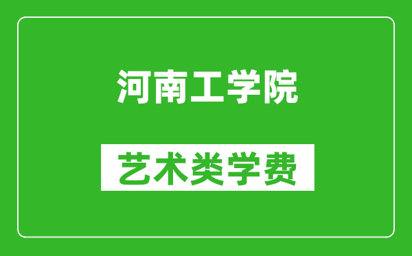 河南工学院艺术类学费多少钱一年（附各专业收费标准）