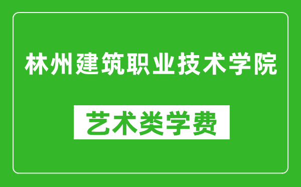 林州建筑职业技术学院艺术类学费多少钱一年（附各专业收费标准）