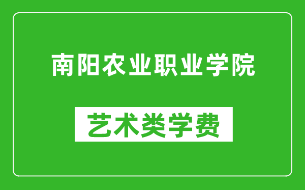 南阳农业职业学院艺术类学费多少钱一年（附各专业收费标准）