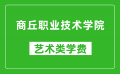 商丘职业技术学院艺术类学费多少钱一年（附各专业收费标准）