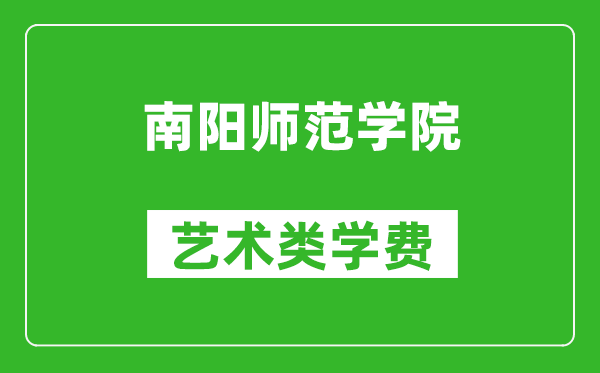 南阳师范学院艺术类学费多少钱一年（附各专业收费标准）