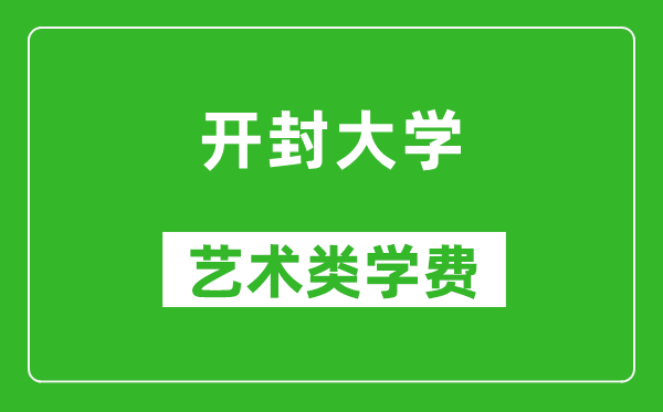 开封大学艺术类学费多少钱一年（附各专业收费标准）