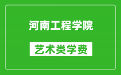 河南工程学院艺术类学费多少钱一年（附各专业收费标准）