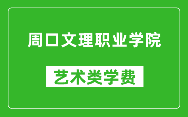 周口文理职业学院艺术类学费多少钱一年（附各专业收费标准）