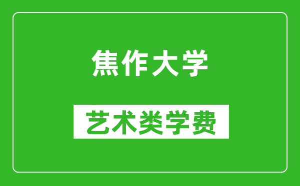 焦作大学艺术类学费多少钱一年（附各专业收费标准）