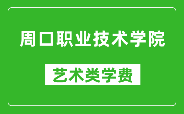 周口职业技术学院艺术类学费多少钱一年（附各专业收费标准）