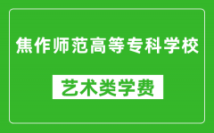 焦作师范高等专科学校艺术类学费多少钱一年（附各专业收费标准）