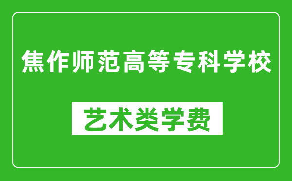 焦作师范高等专科学校艺术类学费多少钱一年（附各专业收费标准）