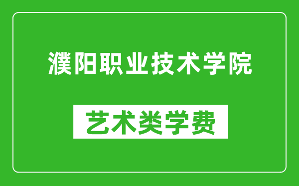 濮阳职业技术学院艺术类学费多少钱一年（附各专业收费标准）