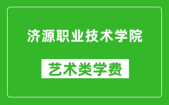 济源职业技术学院艺术类学费多少钱一年（附各专业收费标准）