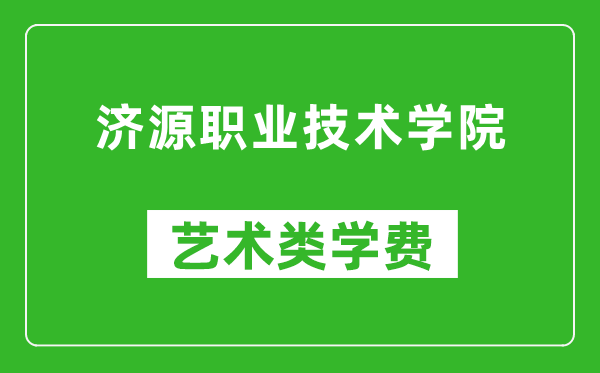 济源职业技术学院艺术类学费多少钱一年（附各专业收费标准）