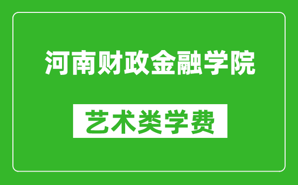 河南财政金融学院艺术类学费多少钱一年（附各专业收费标准）