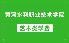 黄河水利职业技术学院艺术类学费多少钱一年（附各专业收费标准）