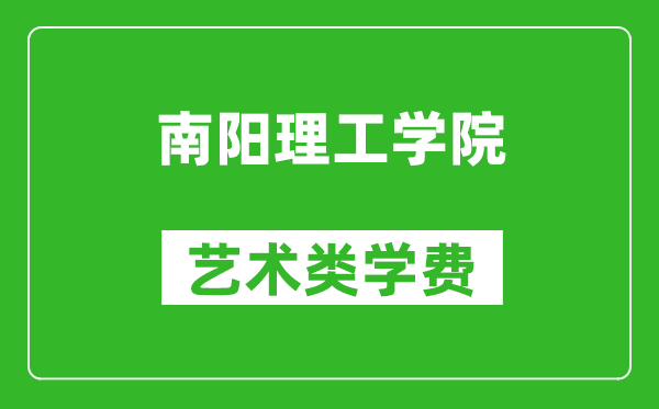 南阳理工学院艺术类学费多少钱一年（附各专业收费标准）