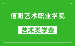 信阳艺术职业学院艺术类学费多少钱一年（附各专业收费标准）