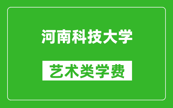 河南科技大学艺术类学费多少钱一年（附各专业收费标准）