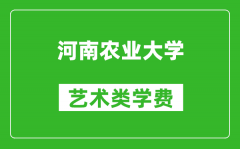 河南农业大学艺术类学费多少钱一年（附各专业收费标准）