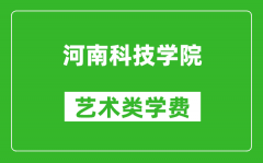 河南科技学院艺术类学费多少钱一年（附各专业收费标准）