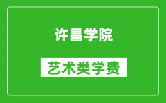 许昌学院艺术类学费多少钱一年（附各专业收费标准）