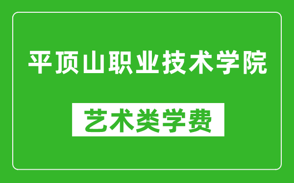 平顶山职业技术学院艺术类学费多少钱一年（附各专业收费标准）