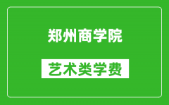 郑州商学院艺术类学费多少钱一年（附各专业收费标准）