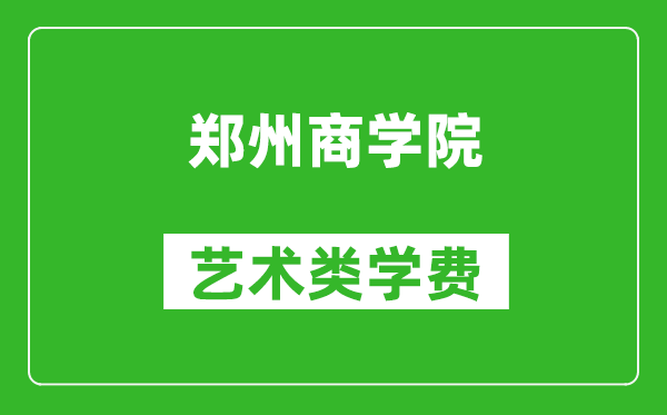 郑州商学院艺术类学费多少钱一年（附各专业收费标准）