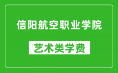 信阳航空职业学院艺术类学费多少钱一年（附各专业收费标准）