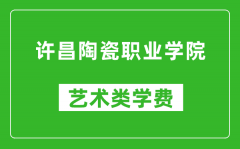 许昌陶瓷职业学院艺术类学费多少钱一年（附各专业收费标准）