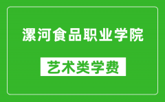 漯河食品职业学院艺术类学费多少钱一年（附各专业收费标准）