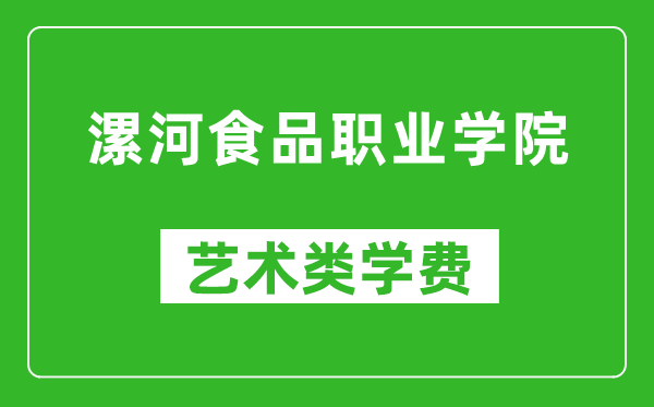 漯河食品职业学院艺术类学费多少钱一年（附各专业收费标准）