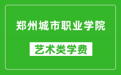 郑州城市职业学院艺术类学费多少钱一年（附各专业收费标准）