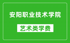 安阳职业技术学院艺术类学费多少钱一年（附各专业收费标准）