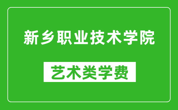 新乡职业技术学院艺术类学费多少钱一年（附各专业收费标准）