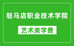 驻马店职业技术学院艺术类学费多少钱一年（附各专业收费标准）