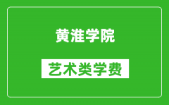 黄淮学院艺术类学费多少钱一年（附各专业收费标准）