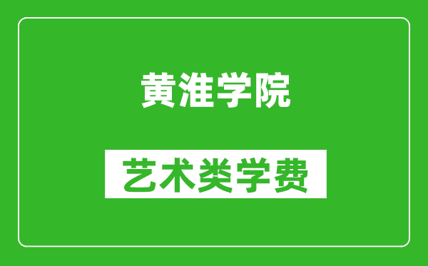 黄淮学院艺术类学费多少钱一年（附各专业收费标准）