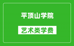 平顶山学院艺术类学费多少钱一年（附各专业收费标准）