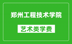 郑州工程技术学院艺术类学费多少钱一年（附各专业收费标准）